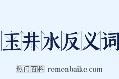 玉井水反义词是什么意思的图片